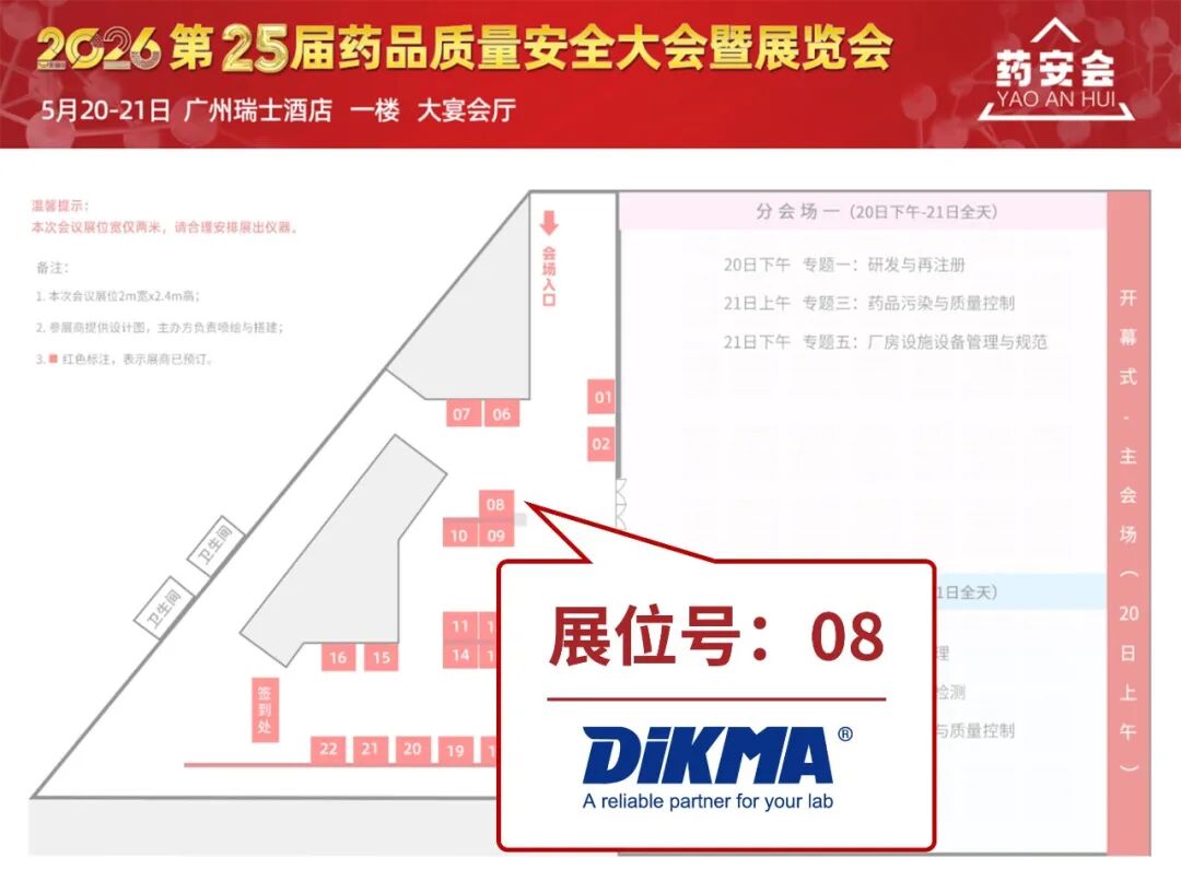 5月20-21日 | 2026第25届（广州）药品质量安全大会暨展览会，邀您参加~