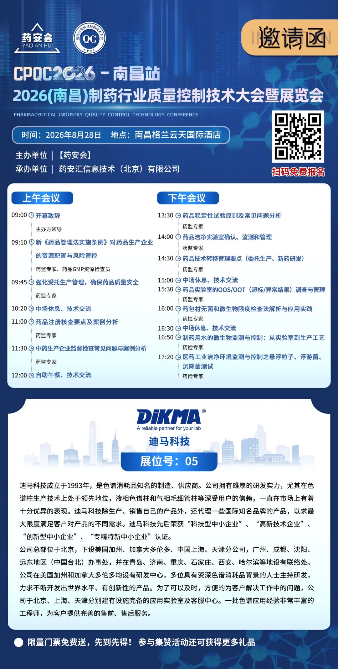 8月28日 | CPQC 2026(南昌)制药行业质量控制技术大会暨展览会，邀您参加