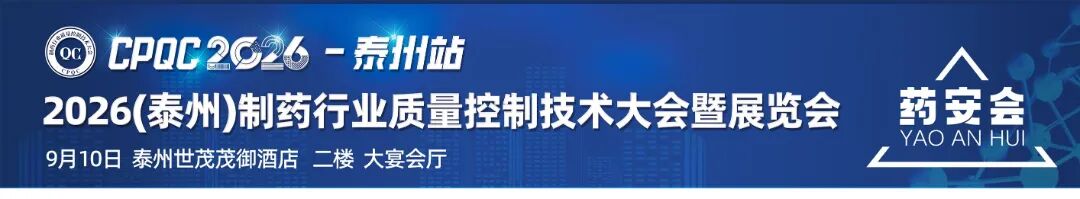 CPQC 2026(泰州)制药行业质量控制技术大会暨展览会，邀您参加