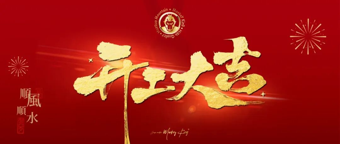 Monkey King 开工大吉｜丙午马年吉时启幕，红包贺岁，同心筑梦赴新程！