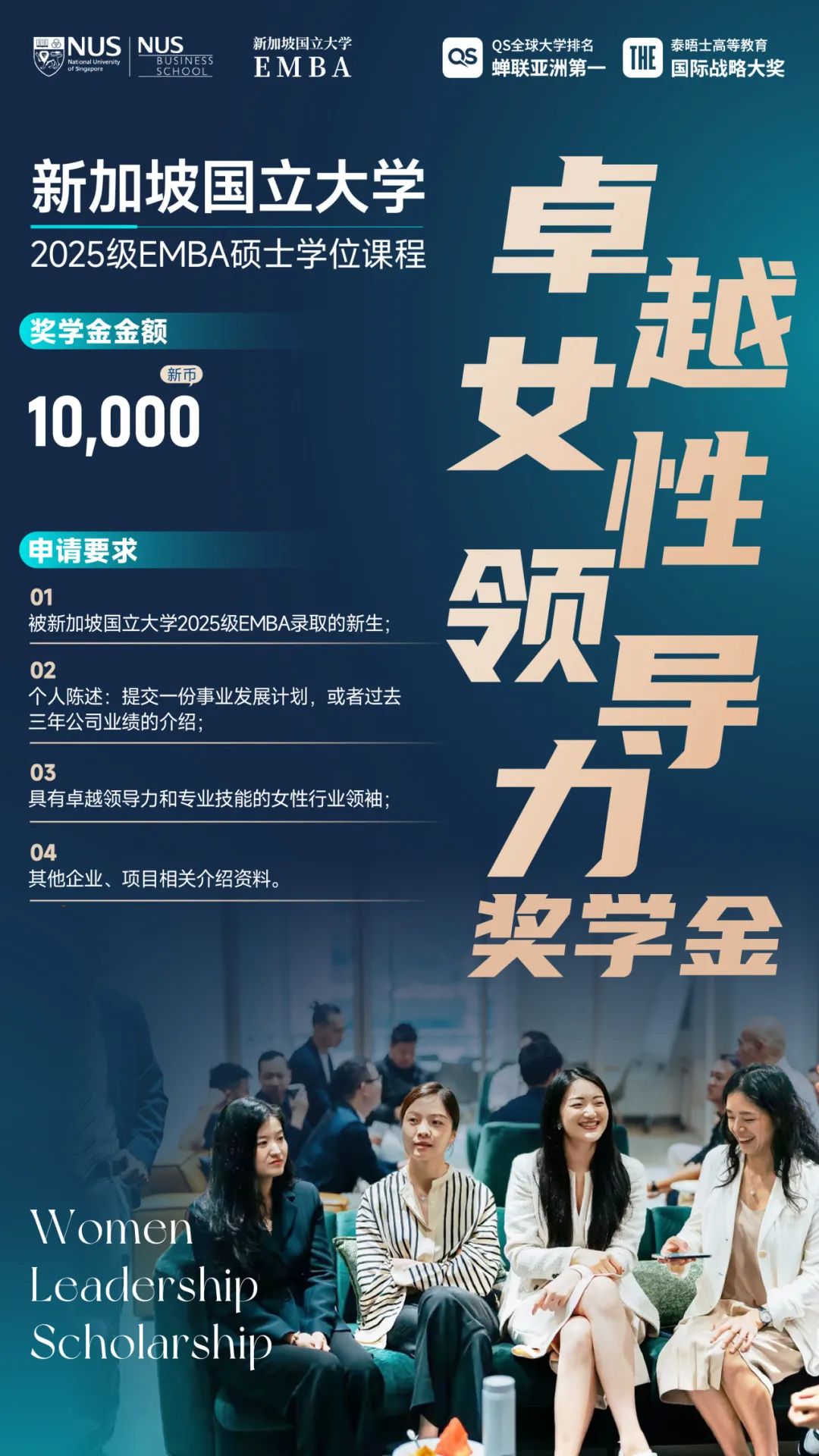 新加坡国立大学2025级EMBA新生奖学金计划