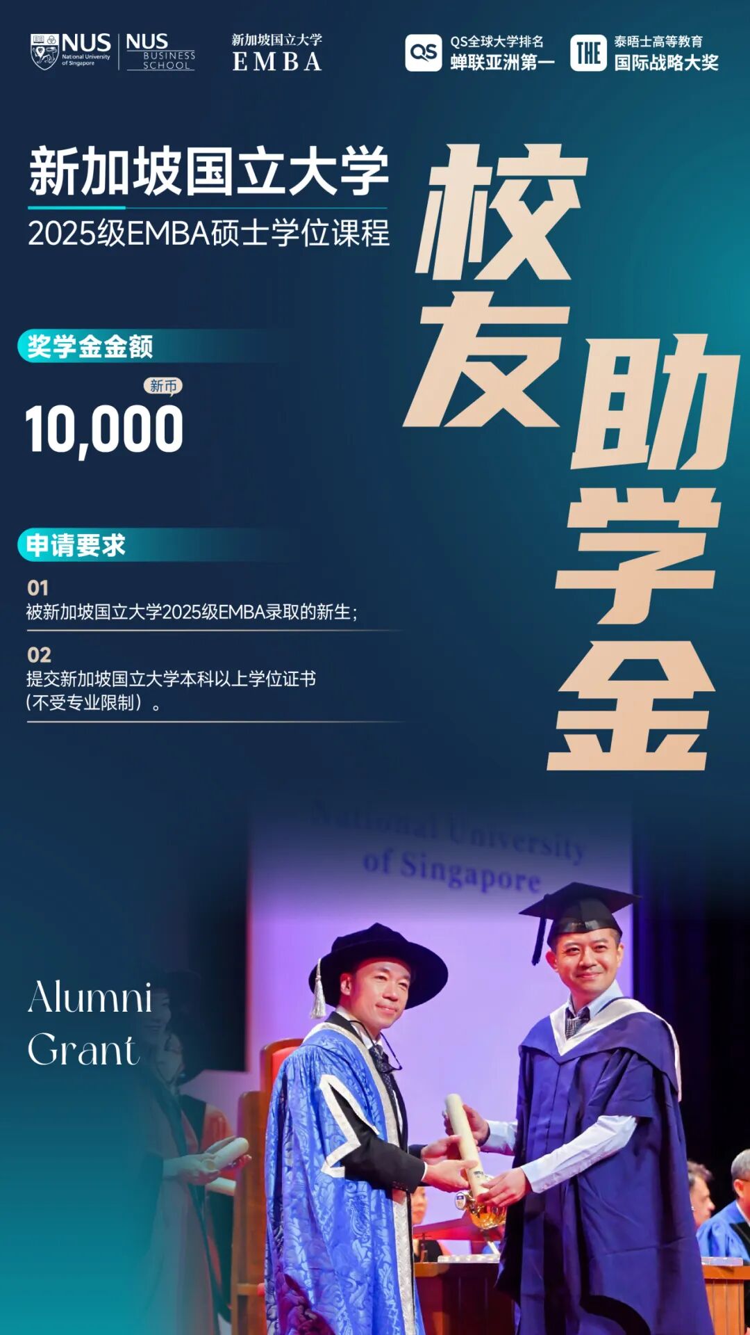 新加坡国立大学2025级EMBA新生奖学金计划