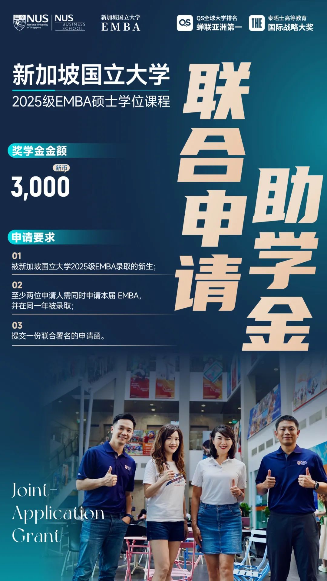 新加坡国立大学2025级EMBA新生奖学金计划