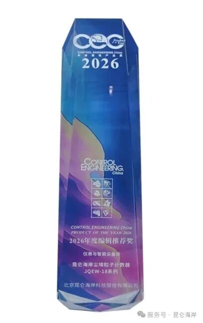昆仑海岸尘埃粒子计数器荣获CEC 2026年度编辑推荐奖