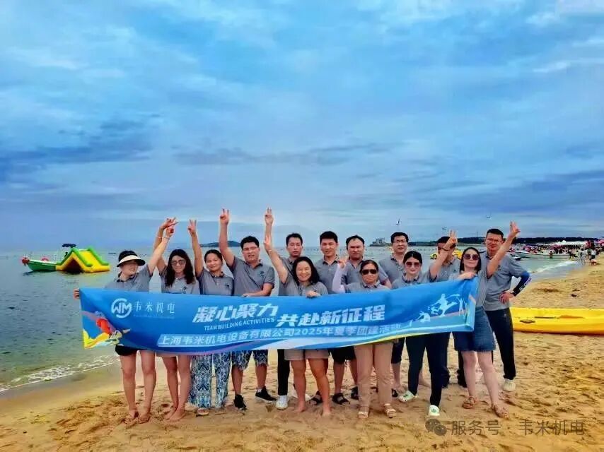 威海團(tuán)建 | 海浪、笑聲與團(tuán)隊(duì)凝聚力的四天三夜?