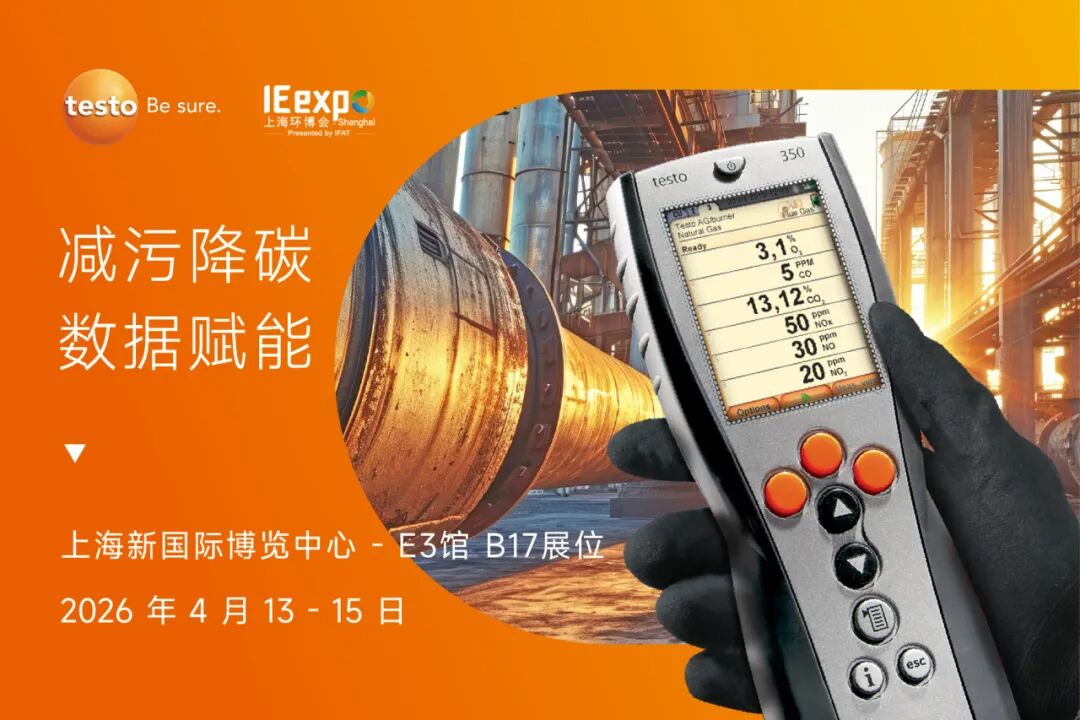 减污降碳・数据赋能｜德图与您相约上海环博会