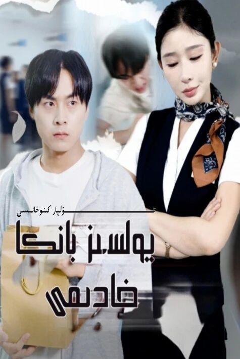 يولسىز بانكا خادىمى يېڭى تور تىياتىرى