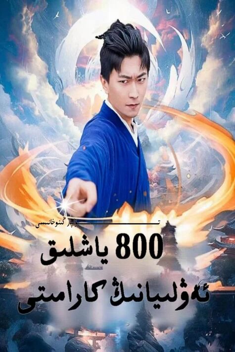 سەككىز يۈز ياشلىق ئەۋلىيانىڭ كارامىتى يېڭى تور تىياتىرى