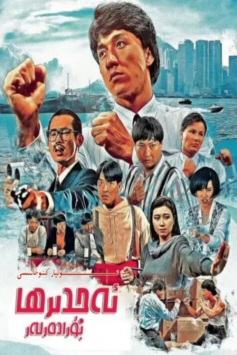 ئەجدىرھا بۇرادەرلەر چىڭلۇڭ