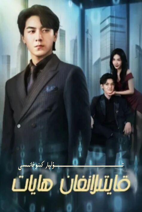 قايتىلانغان ھايات يېڭى تور تىياتىرى