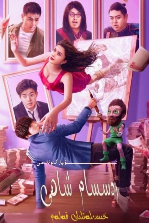 رەسسام شاھى خىسلەتلىك قەلەم