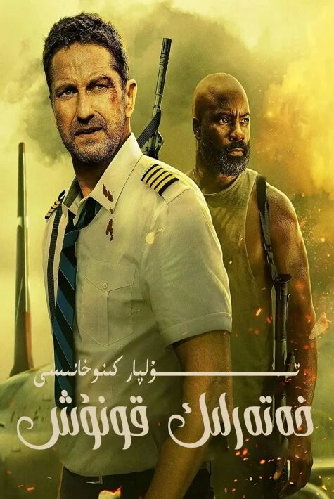 خەتەرلىك قونۇش