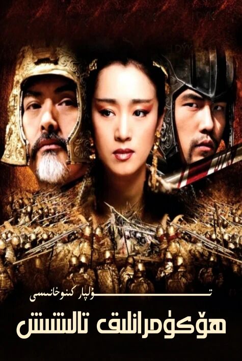 ھۆكۈمرانلىق تالىشىش كىنو