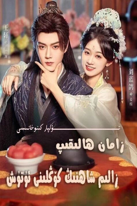 زامان ھالقىپ زالىم شاھنىڭ كۆڭلىنى ئۇتۇش يېڭى تور تىياتىرى