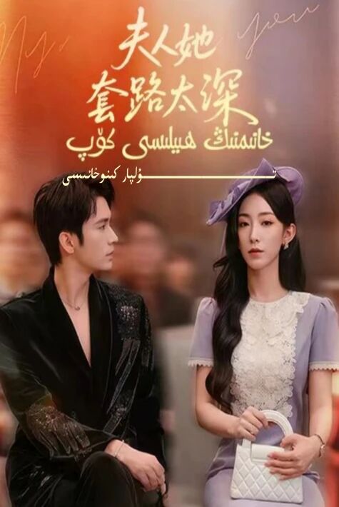 خانىمنىڭ ھىلىسى كۆپ يېڭى تور تىياتىرى