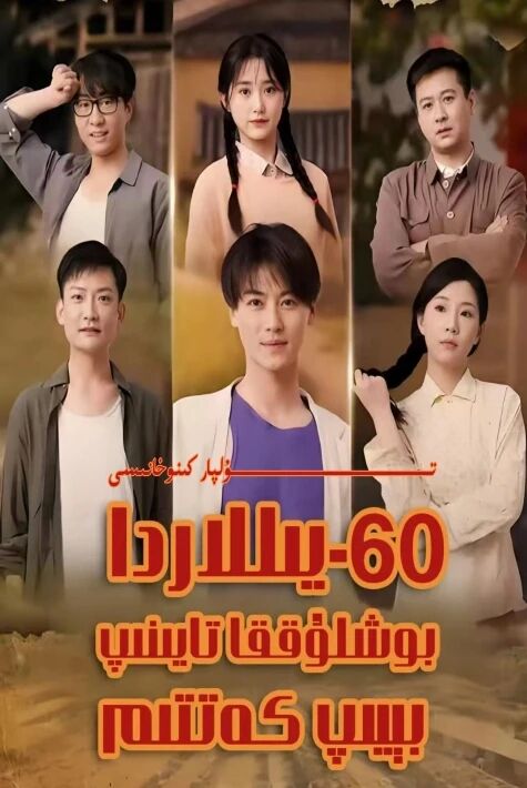 ئاتمىشىنجى يىللاردا بوشلۇققا تاينىپ بېيىپ كەتتىم يېڭى تور تىياتىرى