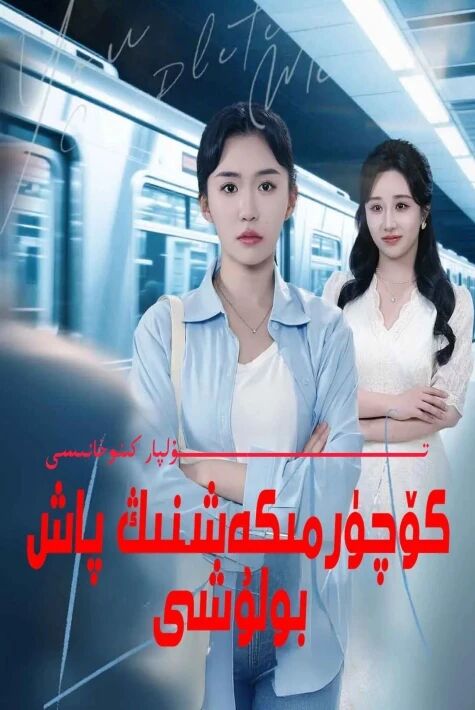 كۆچۈرمىكەشنىڭ پاش بۇلىشى يېڭى تور تىياتىرى