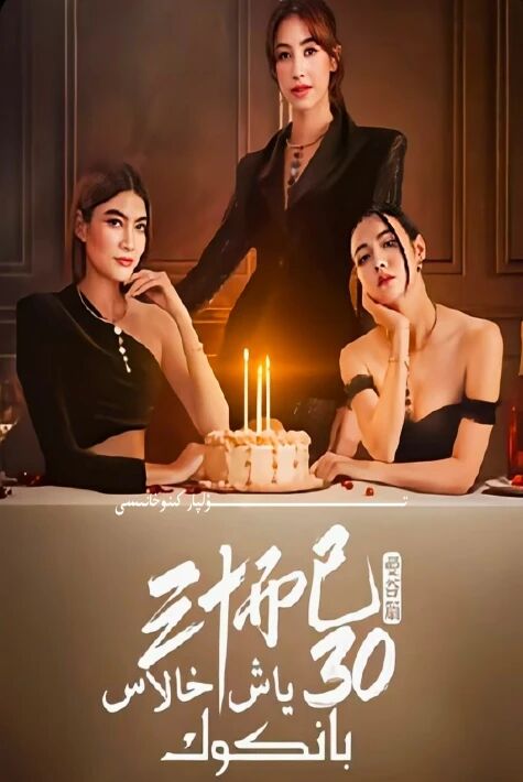 ئوتتۇز ياش خالاس تايلاند