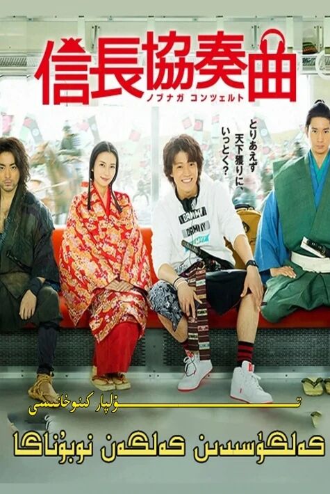 نوبوناگا رىۋايىتى