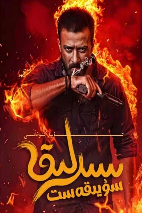 سىرلىق سۈيقەست يېڭى كىنو