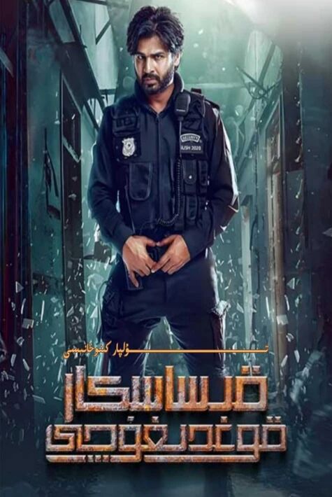 قىساسكار قوغدىغۇچى