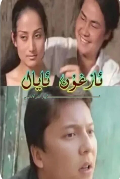 ئازغۇن ئايال