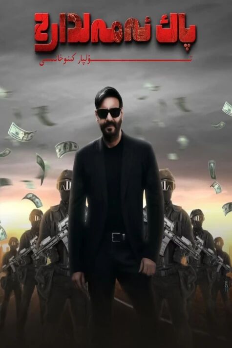 پاك ئەمەلدار 2 شاكانىڭ يېڭى كىنوسى