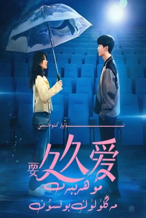 مۇھەببەت مەڭگۈلۈك بولسا