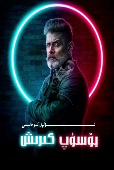 بۆسۈپ كىرىش