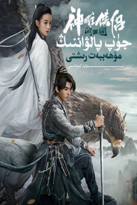 جۈپ پالۋاننىڭ مۇھەببەت رىشتى