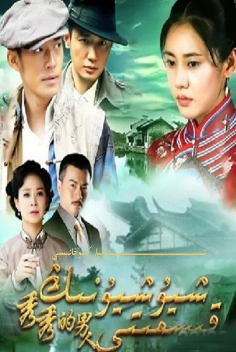 شيۇ شيۇنىڭ قىسمىتى