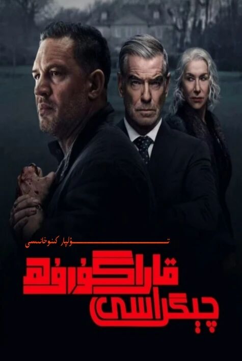 قارا گوروھ چىگراسى