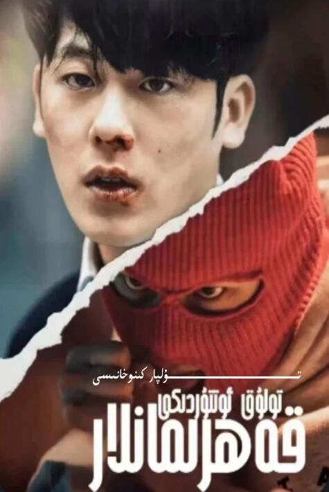 تولۇق ئوتتۇردىكى قەھىرمانلار