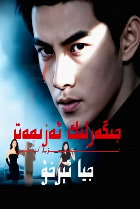 جىگەرلىك ئەزمەت جىيا ئېرخۇ يېڭى تور تىياتىرى