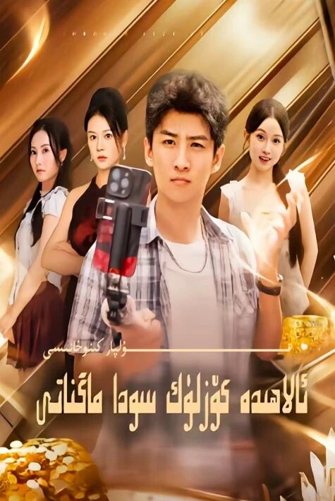 ئالاھىدە كۆزلۈك سودا ماگىناتى يېڭى تور تىياتىرى