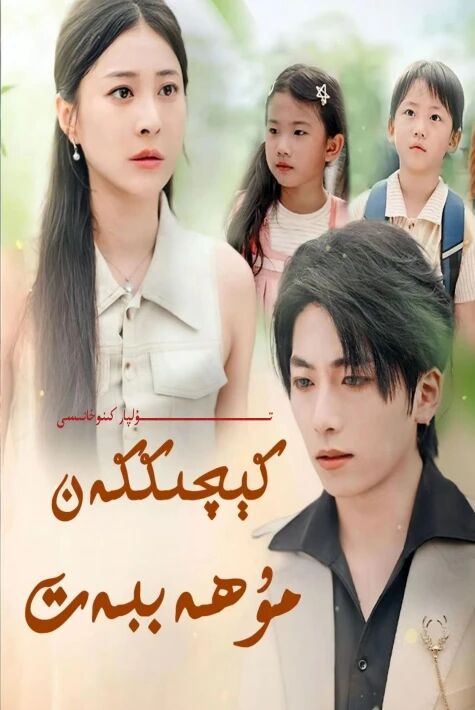 كىچىككەن مۇھەببەت تور تىياتىر يېڭىسى