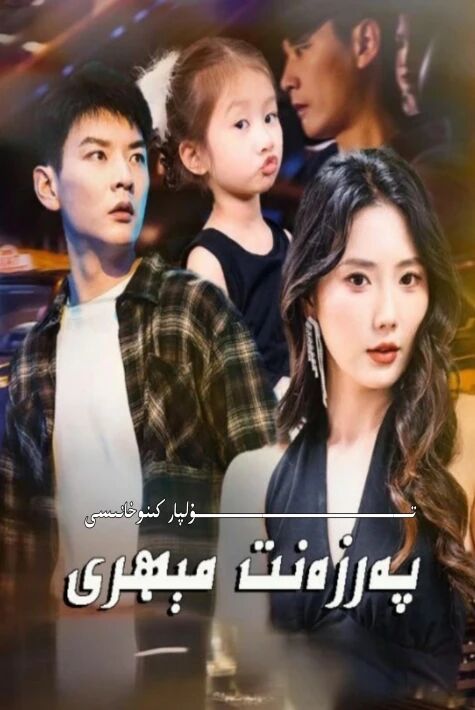 پەرزەنت مىھرى يېڭى تور تىياتىرى