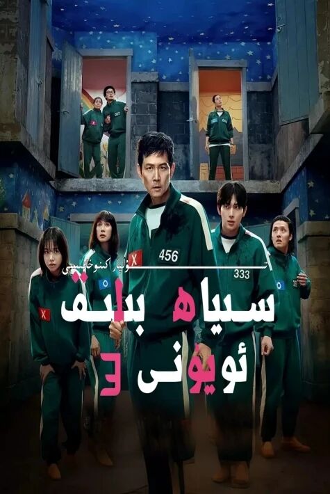 سىياھ بېلىق ئويۇنى 3-بۆلۈم ئۇيغۇرچە