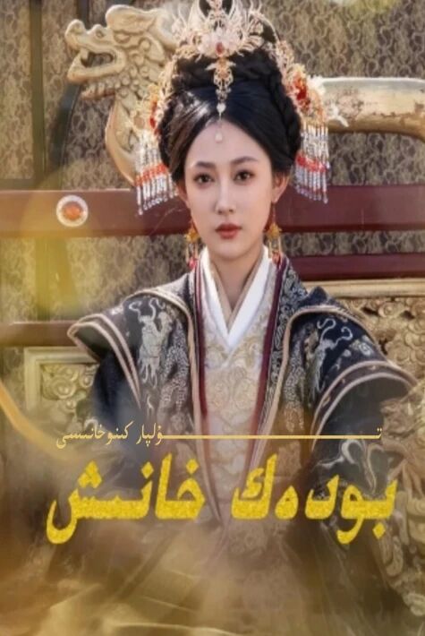 بودەك خانىش يېڭى تور تىياتىرى