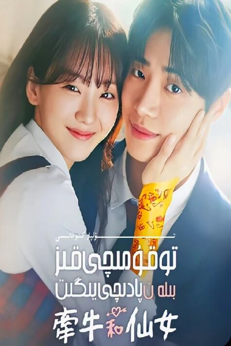 تۇقۇمچى قىز بىلەن پادىچى يىگىت كورىيە