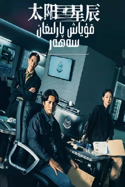 قۇياش پارلىغان سەھەر 