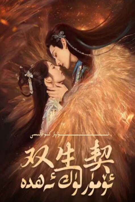 ئۆمۈرلۈك ئەھدە قىسقا تىياتىر