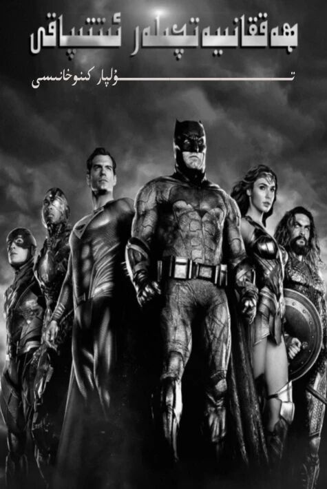 ھەققانىيەتچىلەر ئىتىپاقى