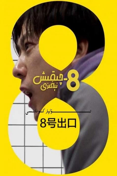 سەككىزىنجى چىقىش ئېغىزى