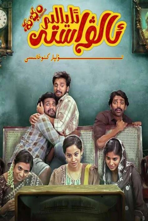 ئالۋاستى ئايالىم