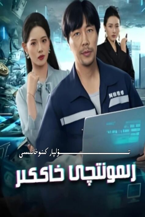 رىمىنۇتچى خاككىر يېڭى تور تىياتىرى