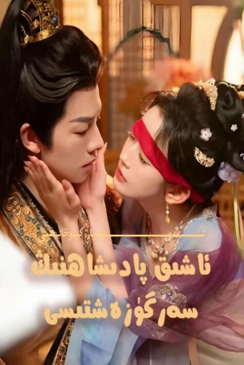 ئاشىق پادىشاھنىڭ سەرگۈزەشتىسى يېڭى تور تىياتىرى