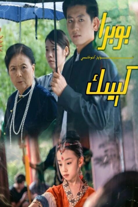 بوبرا كىيىك يېڭى تور تىياتىرى