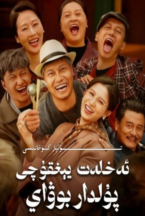 ئەخلەت يىققۇچى پۇلدار بوۋاي يېڭى تور تىياتىرى