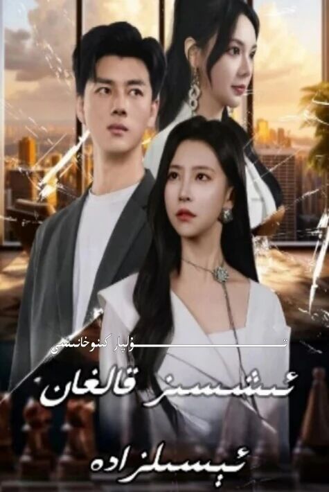 ئىشسىز قالغان ئىسىلزادە يېڭى تور تىياتىرى